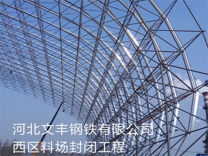 新沂钢铁有限公司西区料场封闭工程